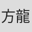 方龍
