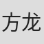 方龙