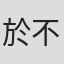 於不凡