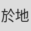 於地紘仁