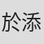 於添
