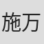 施万春