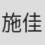 施佳阳