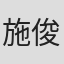 施俊喆