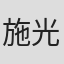 施光南