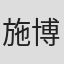 施博瀚