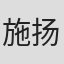 施扬平