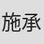 施承佑