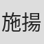 施揚平