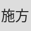 施方婷