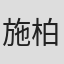 施柏林