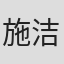 施洁玲