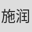 施润玖