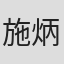 施炳权
