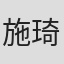 施琦