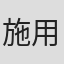 施用明