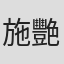 施艷文
