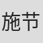 施节强