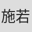 施若旻