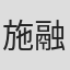 施融