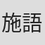 施語柔