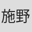 施野