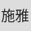 施雅純