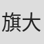 旗大漁