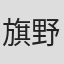 旗野義文