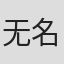 无名