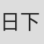 日下部五朗