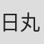 日丸屋秀和