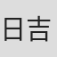 日吉としやす