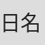 日名子雅彦