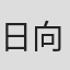 日向めぐみ