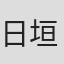 日垣一博