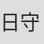 日守新一