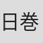 日巻裕二