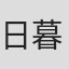 日暮裕一