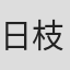 日枝広道