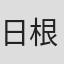 日根野优子