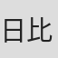 日比野やすたか