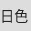 日色如夏