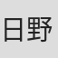 日野浩志郎
