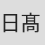 日髙初美