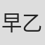 早乙女友贵