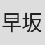 早坂明