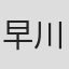 早川大介