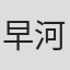 早河洋