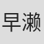 早濑博雪